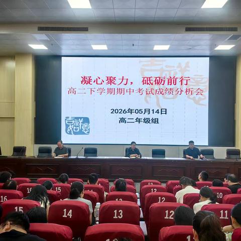 复盘明方向 聚力再起航 ——高二下学期期中考试分析会 圆满召开