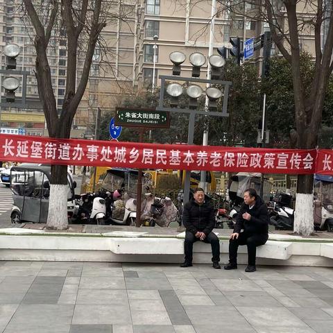 保民生、暖人心，养老政策惠民生 ——长延堡街办开展第二场社保政策宣传活动