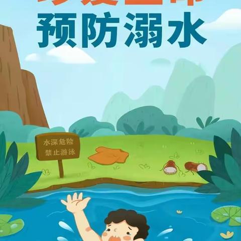 珍爱生命，预防溺水——冯塘双语实验小学防溺水宣传教育