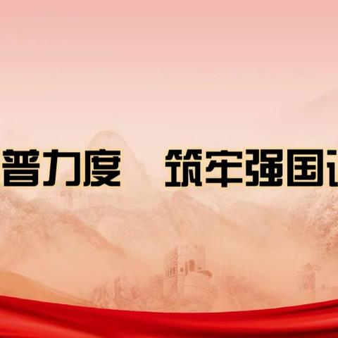 加大推普力度，筑牢强国语言基石——益智幼儿园推广普通话宣传活动