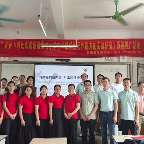 成果推广 · 赋能前行——《“真阅读”背景下对比阅读促进农村小学中年级学生习作能力的实践探究》课题成果推广活动