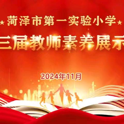 素养丹青绘师梦 科学舞台展风采——菏泽市第一实验小学第十三届教师素养大赛科学课堂展示塈知识问答活动