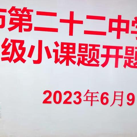 以研促教 蓄力前行-﹣本溪市第二十二中学2023年度市级小课题开题论证会