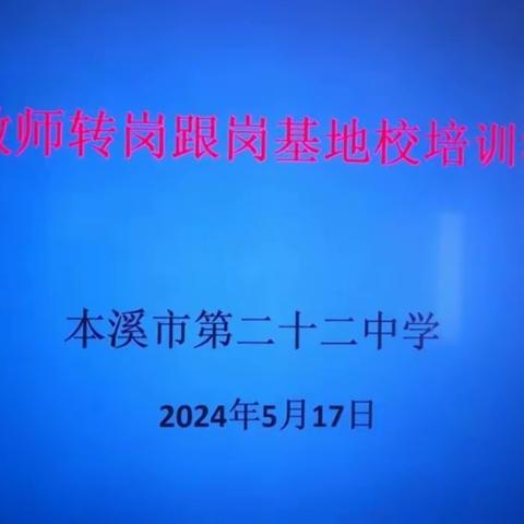 跟岗培训 潜心研修—本溪市第二十二中学教师转岗跟岗培训活动