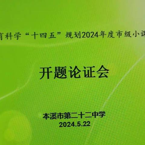 开题论证明思路   研思并行促花开——本溪市第二十二中学召开"十四五"规划2024年度市级小课题开题论证会