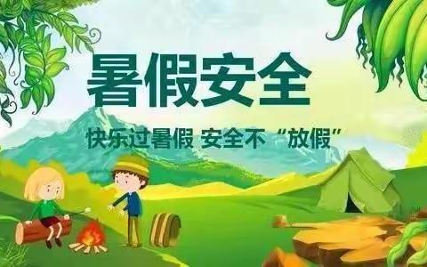 官成镇中心小学2023年暑假致家长的一封信