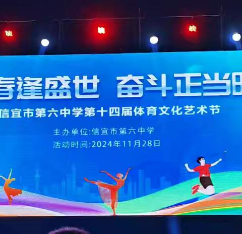 青春逢盛世，奋斗正当时———信宜市第六中学校园文化艺术节晚会