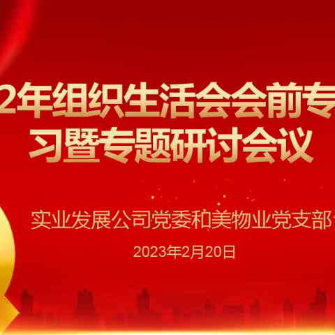 和美物业党支部召开组织生活会会前学习暨专题研讨