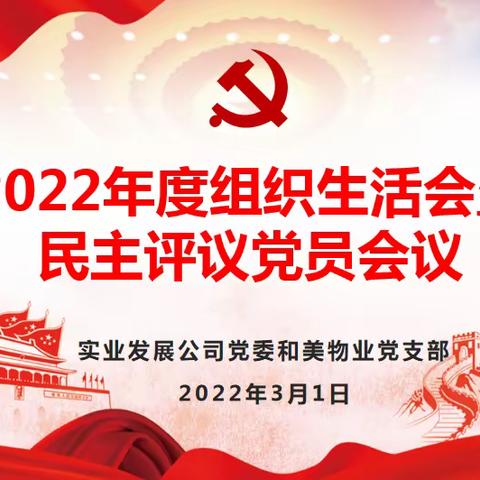 和美物业党支部召开2022年度组织生活会暨民主评议党员会议