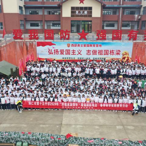 铜仁市第十五中学高三(5)班2024年“齐心砺身筑梦想 国防铸魂保家国”春季研学实践教育活动