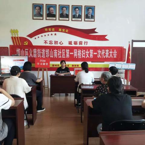 邯山区火磨街道邯山南社区第一网格妇女第一次代表大会成立