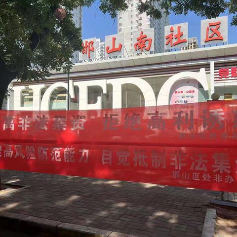 远离非法集资 保障社会安全——火磨街道邯山南社区开展防范非法集资宣传教育活动