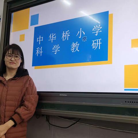 聚焦新课标  落实新课程  赋能新课堂---中华桥小学科学组教研活动