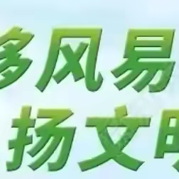 【移风易俗】公主湖社区开展“倡移风易俗 促文明新风”知识竞赛活动