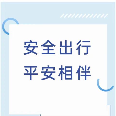 【安全同行】安全出行，平安相伴——官底镇简家小学电动车安全知识宣传