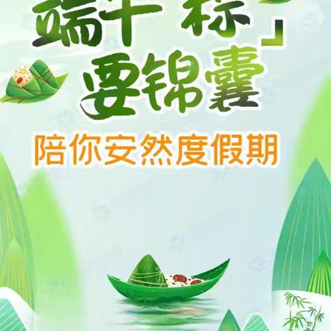 官底镇简家小学2024年端午节放假通知及温馨提示