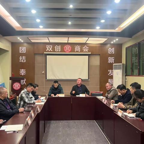 安源区双创商会2024年12月份班子成员例会摘要