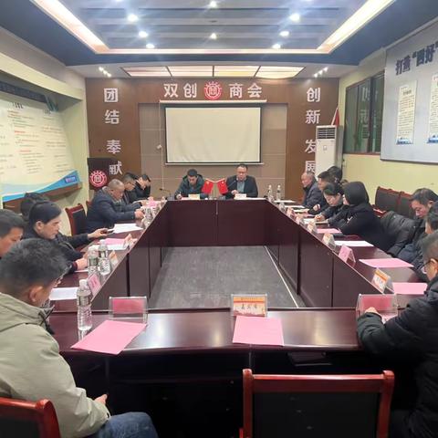 安源区双创商会2025年2月份班子成员例会摘要