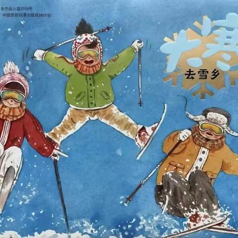 【闸西园|泛舟时光～赵老师讲故事】第一百七十五期《大寒•去雪乡》