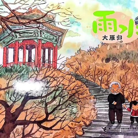 【闸西园｜泛舟时光～绘本故事】第一百八十九期《雨水•大雁归》