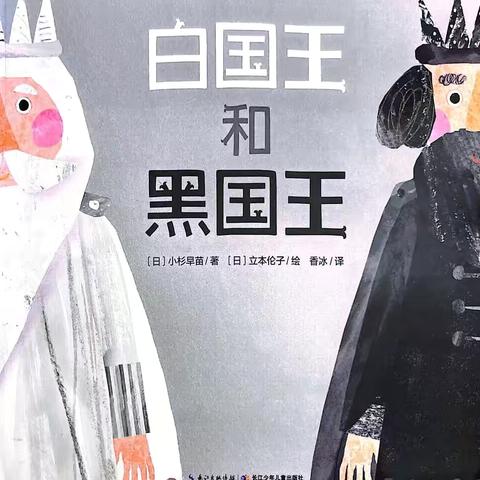 【闸西园｜泛舟时光～绘本故事】第一百八十九期《白国王和黑国王》