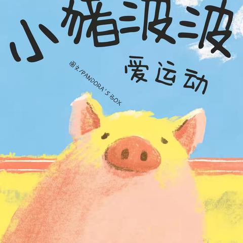 【闸西园｜泛舟时光～家长讲故事】第二百二十九期《小猪波波爱运动》