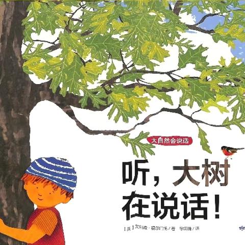 【闸西园｜泛舟时光～亲子绘本故事】第二百四十四期《听，大树在说话！》