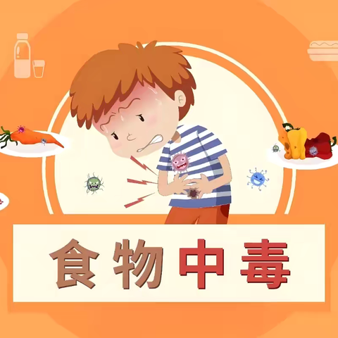 食品安全——生活小百科：食物中毒的预防与应急处理