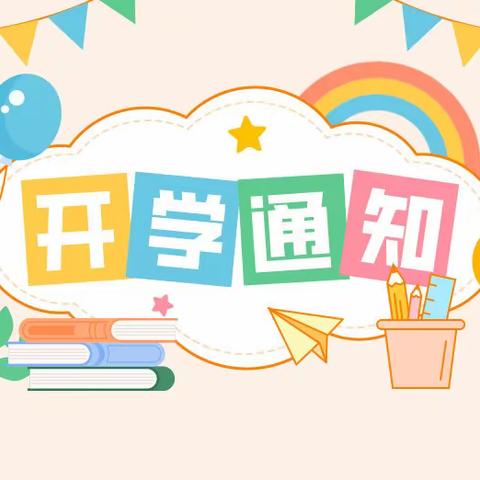 天际华庭幼儿园2023年秋季开学通知及温馨提示