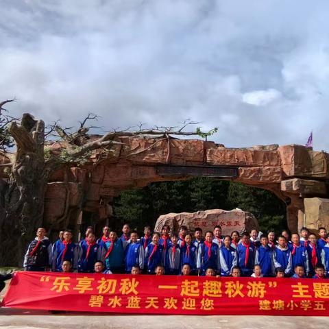 乐享初秋，一起趣秋游