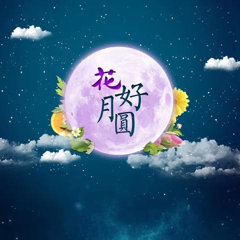 花好月圆 中秋快乐