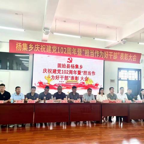 【杨集乡】举行庆祝建党102周年暨 “担当作为好干部”表彰大会