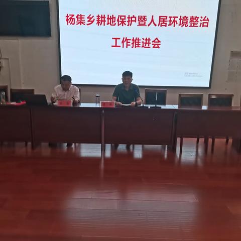 【杨集乡】召开耕地保护暨人居环境整治工作推进会