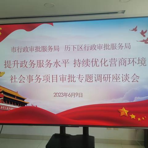 “提升政务服务水平、持续优化营商环境”社会事务项目审批专题调研座谈会圆满召开