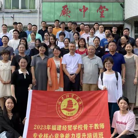 砥砺深耕 奋楫笃行——2023年福建经贸学校骨干教师专业核心竞争能力提升培训（四）