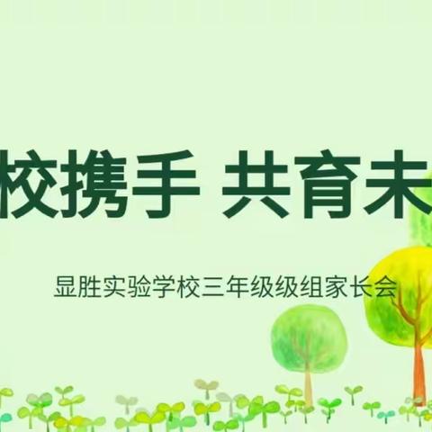 春暖花开  家校携手—— 显胜实验学校三年级级组家长会