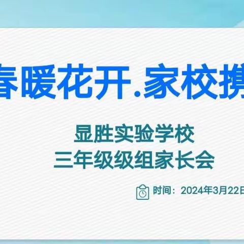 春暖花开  家校携手—— 显胜实验学校三年级级组家长会