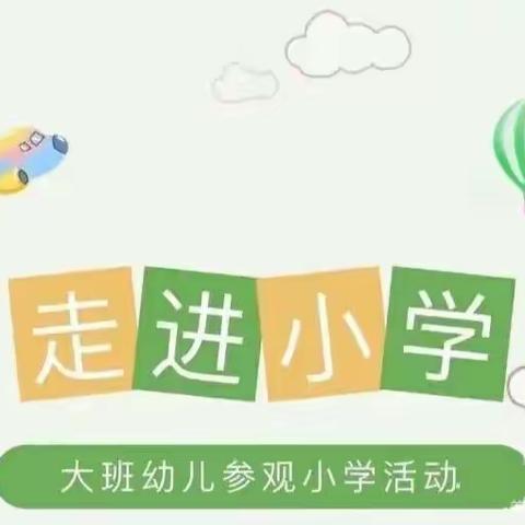 【参观小学初体验，幼小衔接促成长】——罗集幼儿园参观小学