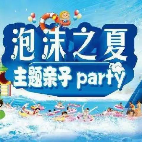 罗集幼儿园「泡沫之夏」亲子活动邀请函