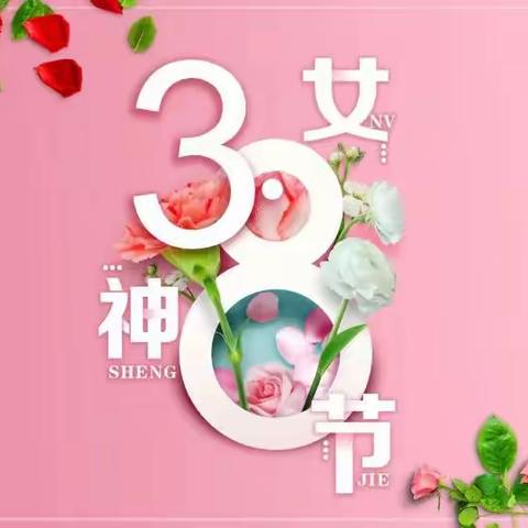 在最美的初春说“爱你” ——第五幼儿园“三八”妇女节主题活动