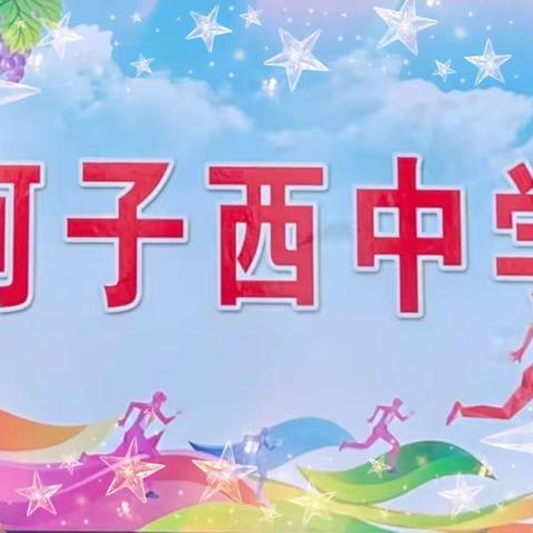 【凝聚德育.立德树人】———河子西中学参加2023年宣化区中小学生运动会纪实录