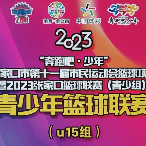 【凝聚德育·立德树人】———河子西中学参加"奔跑吧.少年"张家口市第十一届市民运动会青少年（U15）篮球联赛纪实