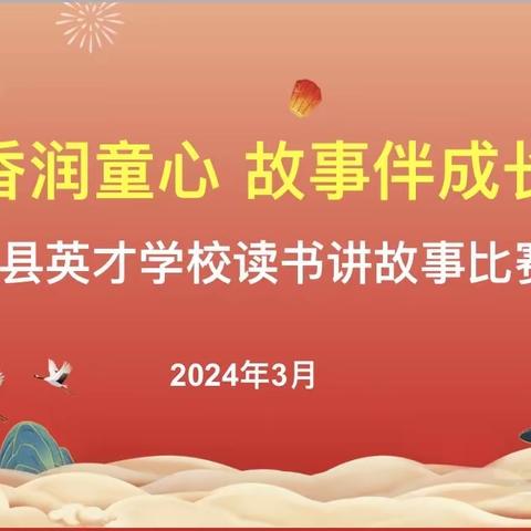 “书香润童心•故事伴成长”郓城县英才学校读书讲故事比赛