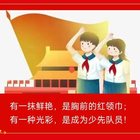 传红色基因，育时代新人——朝阳镇小学少先队入队仪式