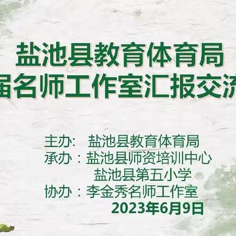 芳华待灼砥砺深耕，聚力赋能行稳致远—盐池县教育体育局第二届名师工作室小学组汇报交流活动