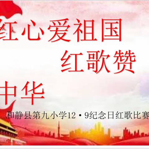 红心爱祖国  红歌赞中华——和静县第九小学纪念一二·九运动红歌比赛