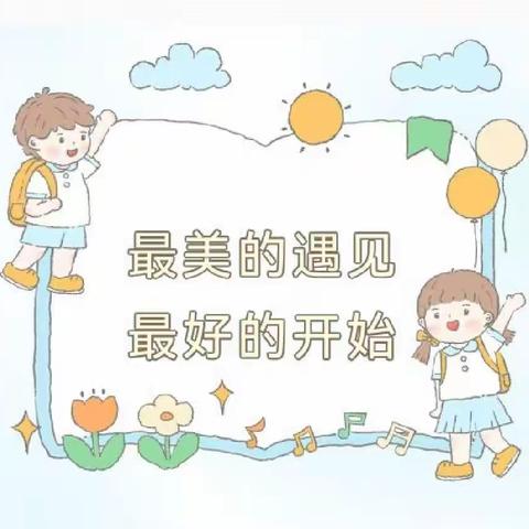 你好呀 幼儿园 ——乌市第四幼儿园新生入园准备攻略