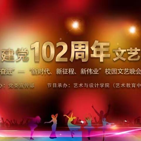 艺术与设计学院“奋进”—“新时代、新征程、新伟业”校园文艺晚会