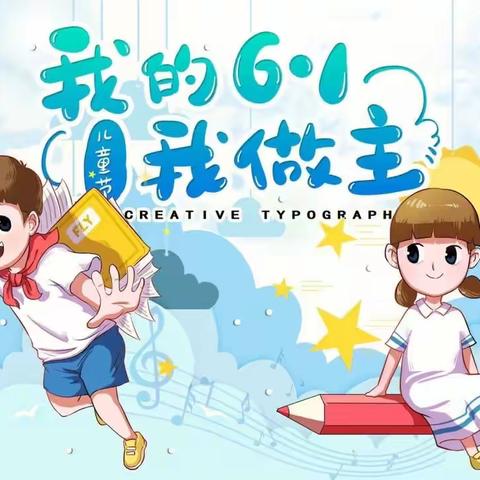 🎊童心逐梦⭐志在未来🎊——合隆镇中心小学二年四班庆“六一”文艺汇演