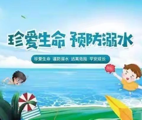 防溺水！防溺水！防溺水! 新思维幼儿园防溺水安全提示。